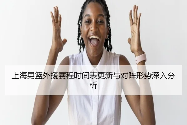 shang-hai-nan-lan-wai-yuan-sai-cheng-shi-jian-biao-geng-xin-yu-dui-zhen-xing-shi-shen-ru-fen-xi-2-314.jpg